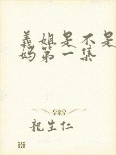 义姐是不是良妈妈第一集