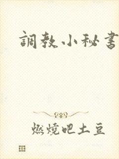 调教小秘书封面