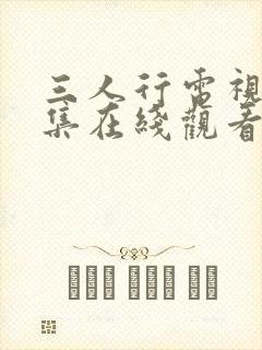 三人行电视剧全集在线观看完整版