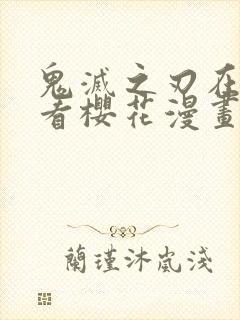 鬼灭之刃在线观看樱花漫画高清全集