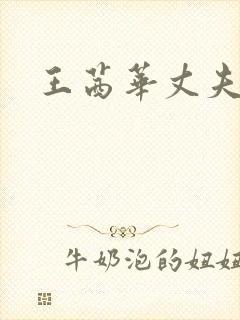 王茜华丈夫是谁