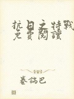 抗日之特战兵王免费阅读