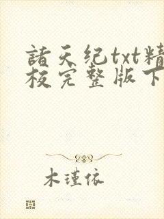 诸天纪txt精校完整版下载