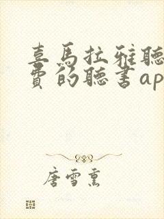 喜马拉雅听书免费的听书app封面
