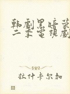 韩剧黑暗荣耀第二季电视剧片段