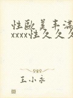 性欧美丰满熟妇xxxx性久久久
