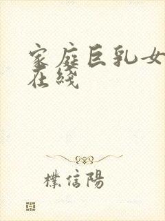 家庭巨乳女教师在线