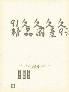 91久久久久久精品国产9游