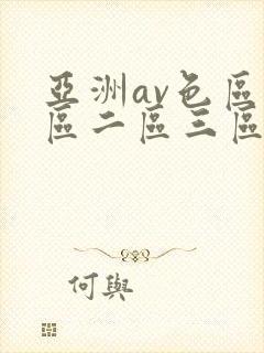 亚洲av色区一区二区三区