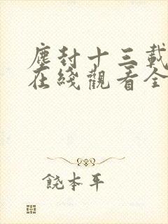 尘封十三载免费在线观看全集封面