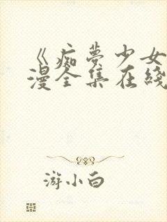《痴梦少女》动漫全集在线观看封面
