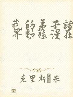 我的弟子诸天万界动态漫在线完整观看封面