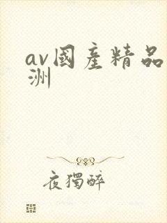 av国产精品亚洲封面