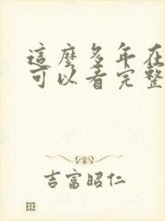 这么多年在哪里可以看完整版