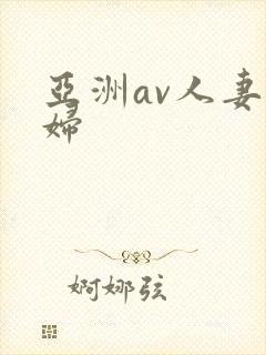 亚洲av人妻少妇