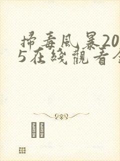 扫毒风暴2025在线观看全集免费