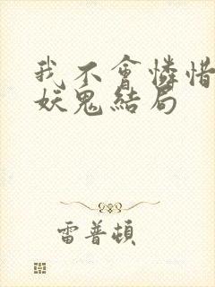 我不会怜惜一只妖鬼结局封面