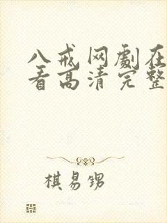 八戒网剧在线观看高清完整版