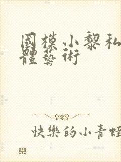 国模小黎私拍裸体艺术