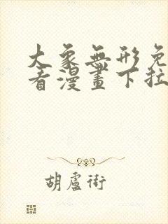 大象无形免费观看漫画下拉式