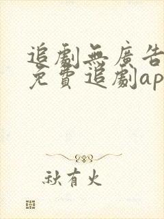 追剧无广告高清免费追剧app封面