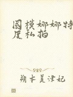 国模娜娜特大尺度私拍