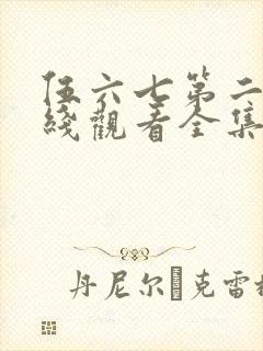 伍六七第二季在线观看全集免费播放