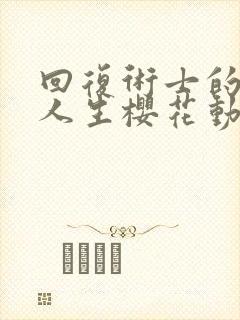 回复术士的重来人生樱花动漫无删减