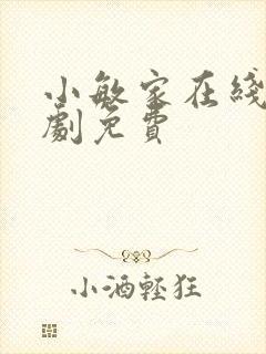 小敏家在线电视剧免费