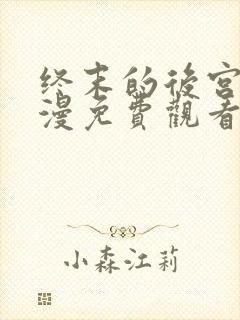 终末的后宫2动漫免费观看全集完整版