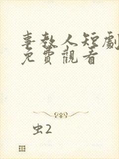 事教人短剧全集免费观看