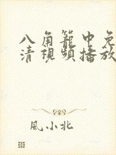 八角笼中免费高清视频播放