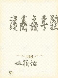 漫画免费阅读在线阅读下拉式封面