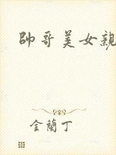 帅哥美女亲吻戏