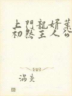 上门龙婿叶辰萧初然主人公