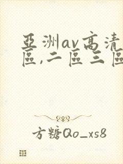 亚洲av高清一区,二区三区,在线观看