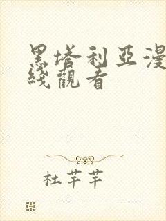 黑塔利亚漫画在线观看封面