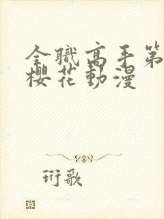 全职高手第一季樱花动漫