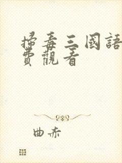扫毒三国语版免费观看