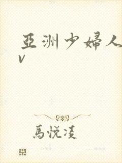 亚洲少妇人妻av
