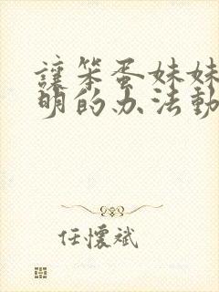 让笨蛋妹妹变聪明的办法动漫免费在线观看