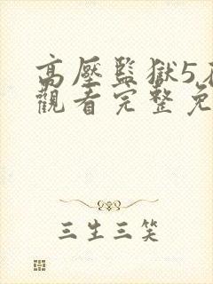 高压监狱5在线观看完整免费高清