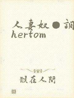 人妻奴●调教thertom