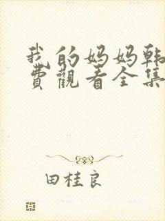 我的妈妈韩剧免费观看全集在线观看天才中
