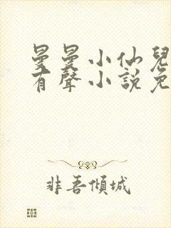 曼曼小仙儿雅朵有声小说免费收听