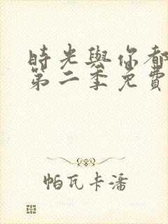时光与你都很甜第二季免费观看