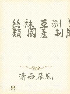 丝袜 亚洲 另类 国产 制服封面