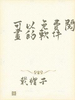 可以免费阅览漫画的软件