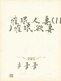 催眠人妻(11)催眠欲妻封面