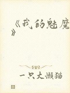 《我的魅魔妈妈》